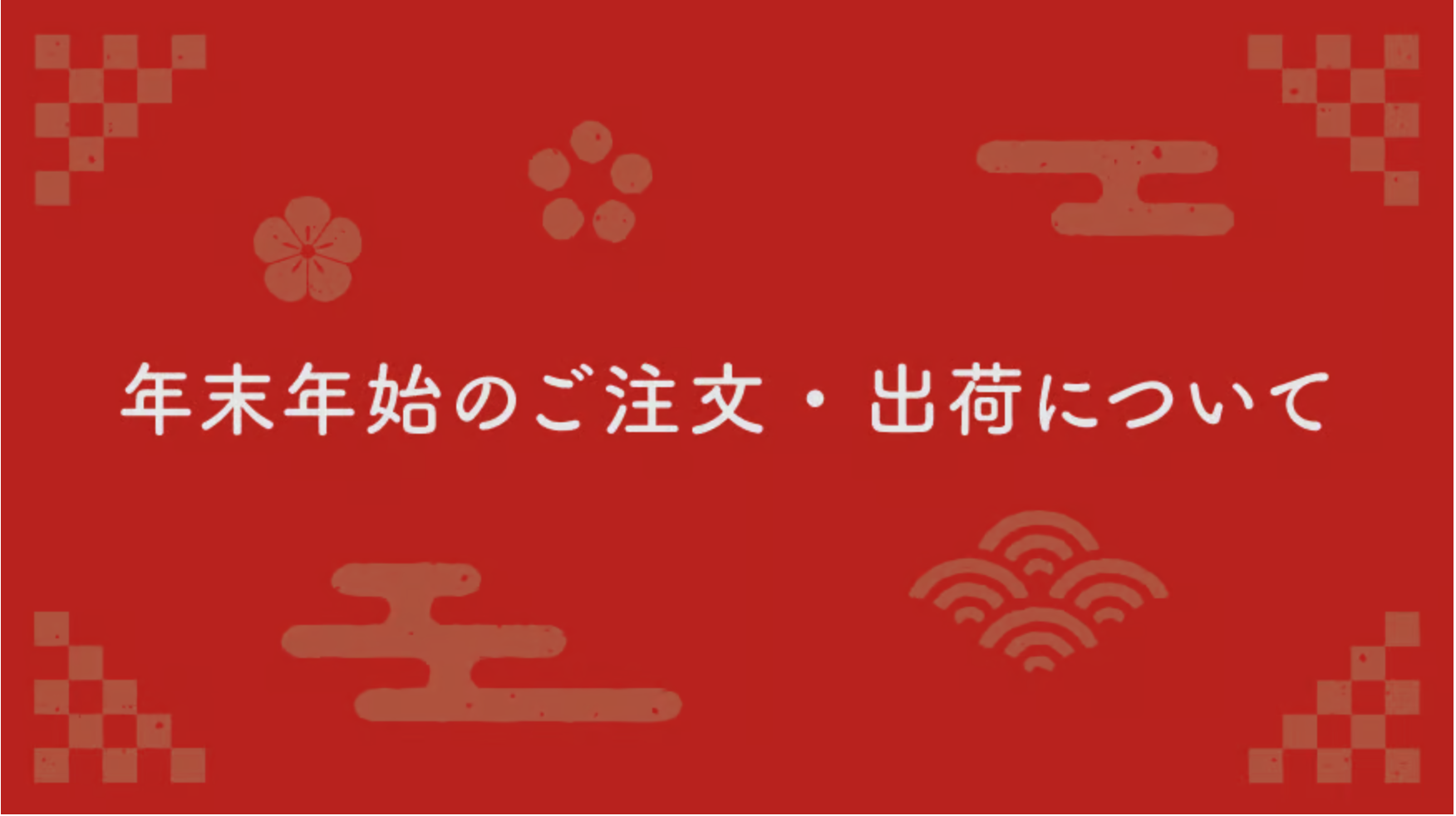 年末年始の予定